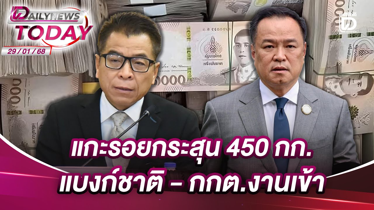 แกะรอยกระสุน 450 กก.แบงก์ชาติ-กกต.งานเข้า | DAILYNEWSTODAY 29/01/69