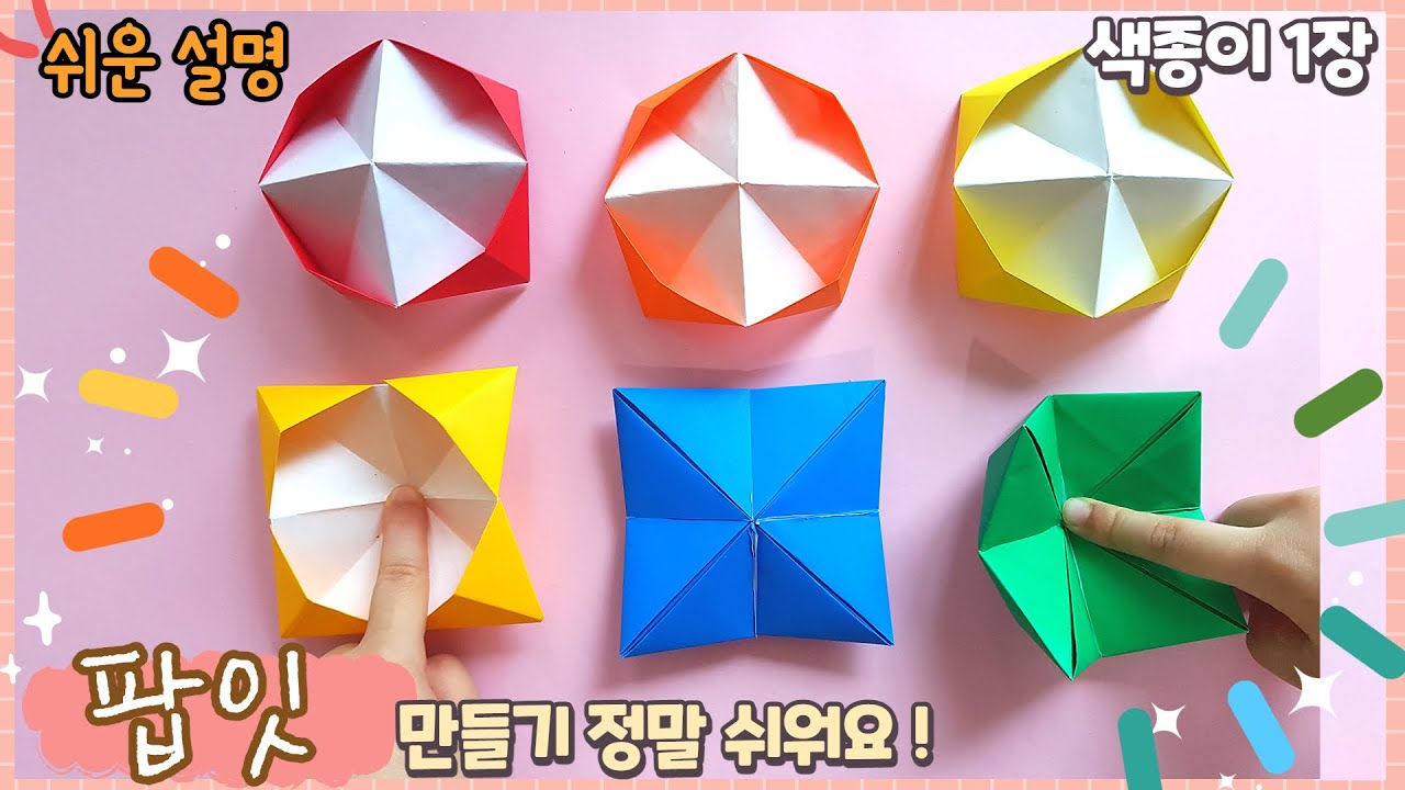 색종이로 쉬운 팝잇 만들기/ pop it /paper craft-pop it, easy origami
