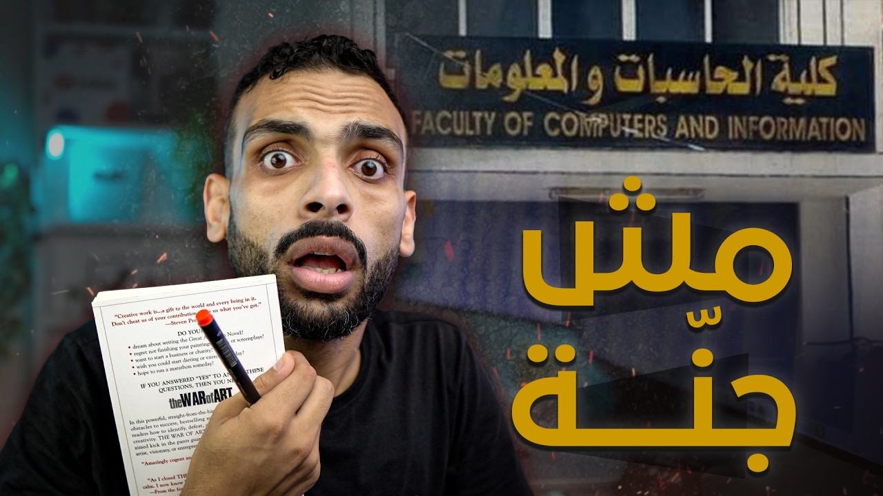 ٨ خرافات عن كلية الحاسبات والمعلومات