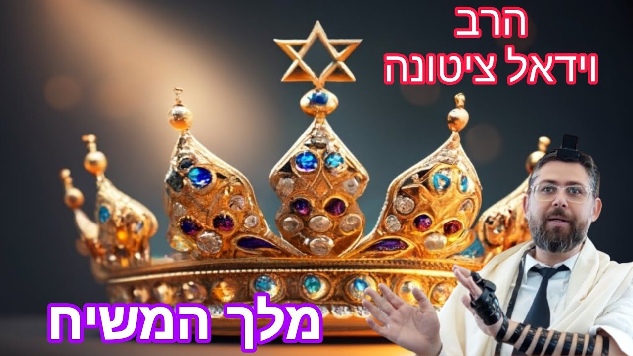 מלך המשיח | משיח - מי זה ומה זה מלך המשיח | הרב וידאל ציטונה | תשפ