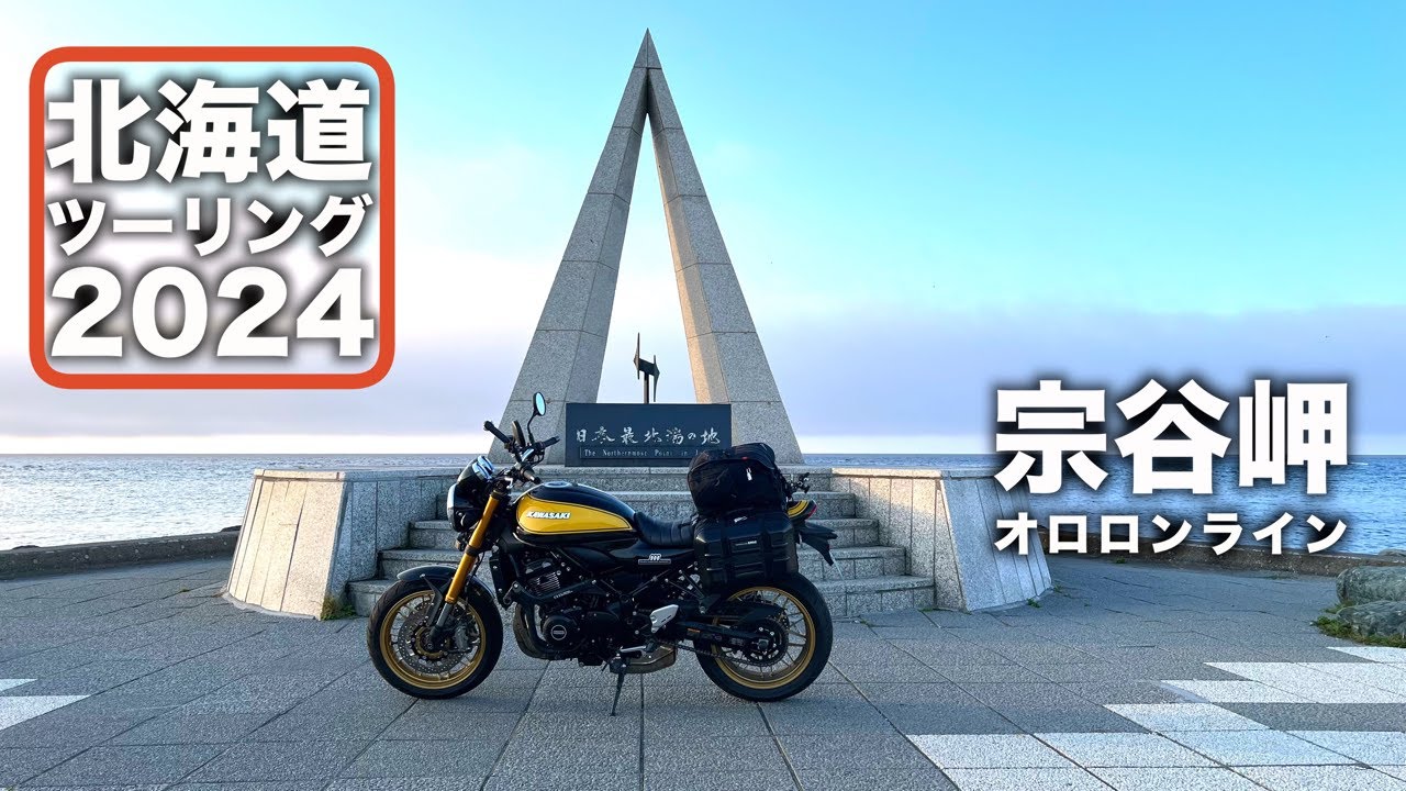 【北海道ツーリング2024】 オロロンラインと宗谷岬 ｜ ついに日本最北端へ到達 ｜ Kawasaki Z900RS SE