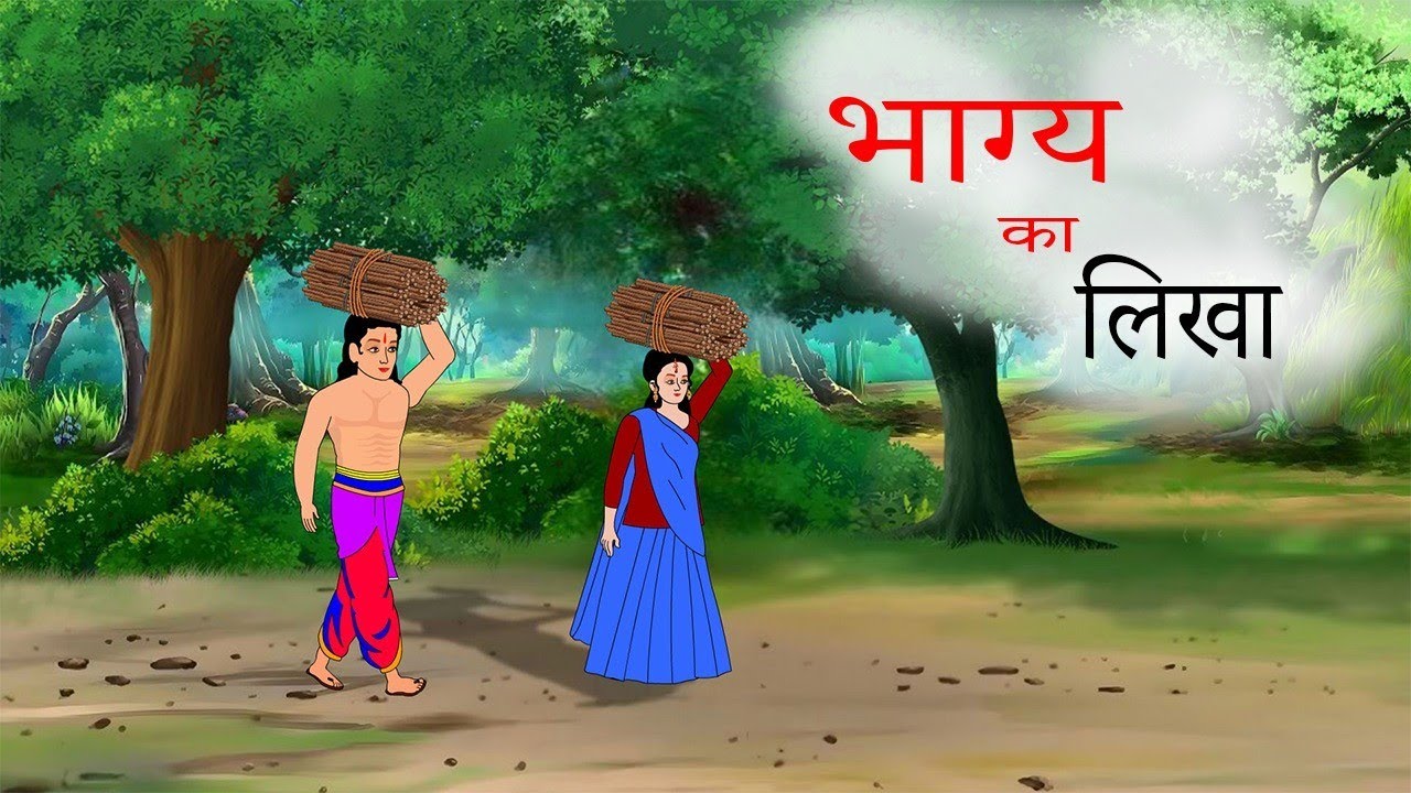 भाग्य का लिखा | #moralatory #hindkahaniyan #animatedstory #story #ranitoon #fairytalesstory