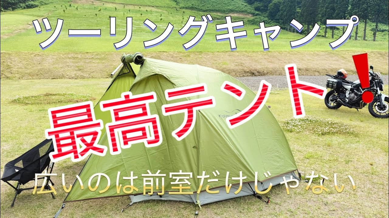 【ツーリングキャンプ】【テント設営】コレって最高のテント⁉️広いのは前室だけじゃない❗️初張り&レビュー