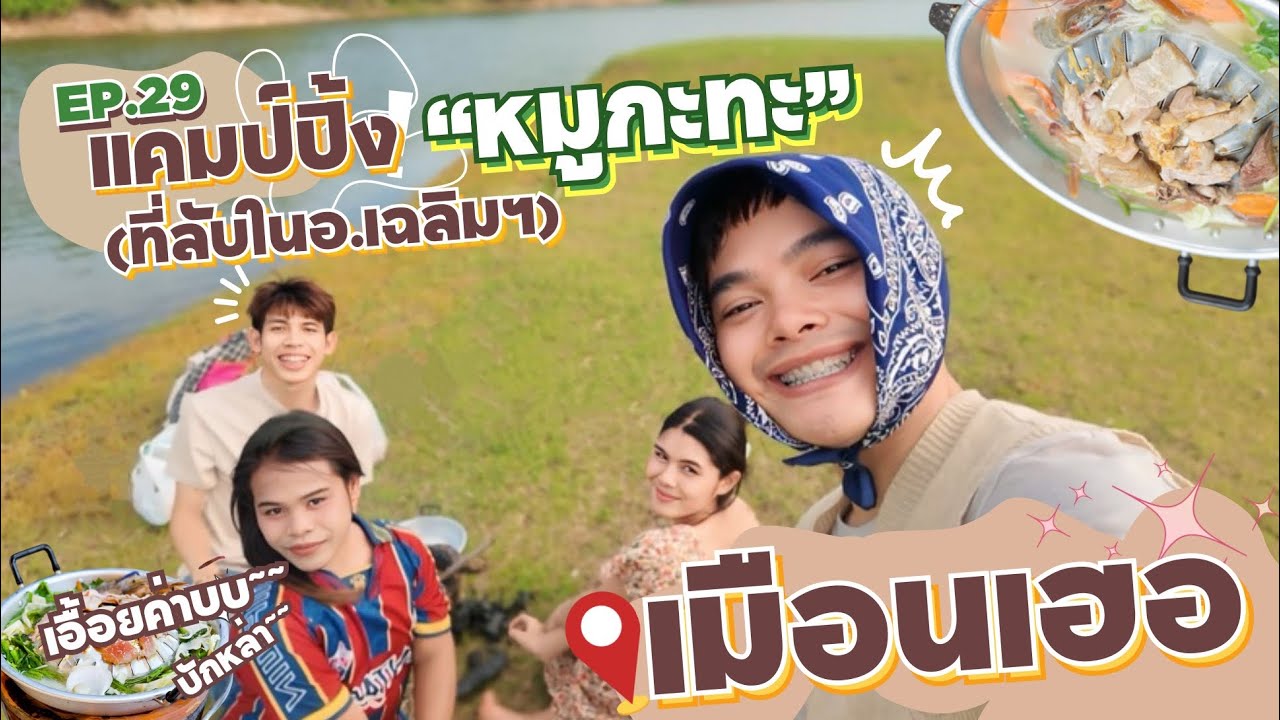 A ROUnD EP.29 • เอื้อยค้าบ บักหล่าหิวหมูกะทะ! แคมป์ิปิ้ง วิวลับสาย Outdoor@เมือนเฮอ อ.เฉลิมฯ จอยสุดๆ
