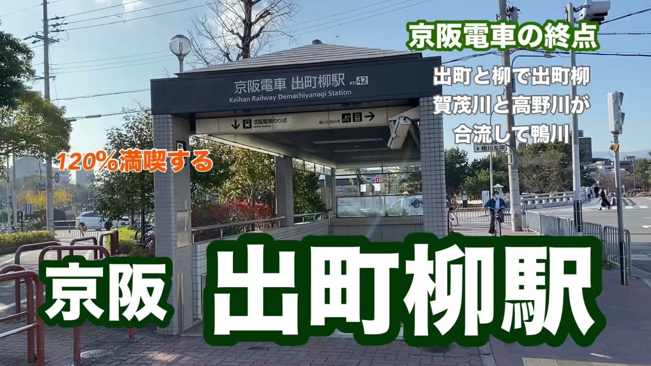 【京阪】出町柳駅　120％満喫する　京阪電車の終点　出町と柳で出町柳　賀茂川と高野川が合流して鴨川