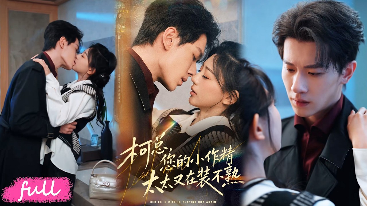 💕Multi Sub【柯總，您的小作精太太又在裝不熟】為躲催婚相親扮醜，竟閃婚千億太子爺，還誤認他是工人！#短劇完整版#短劇推薦#短劇全集#drama#小言推文#戀愛#吳伊純#馮伊洋