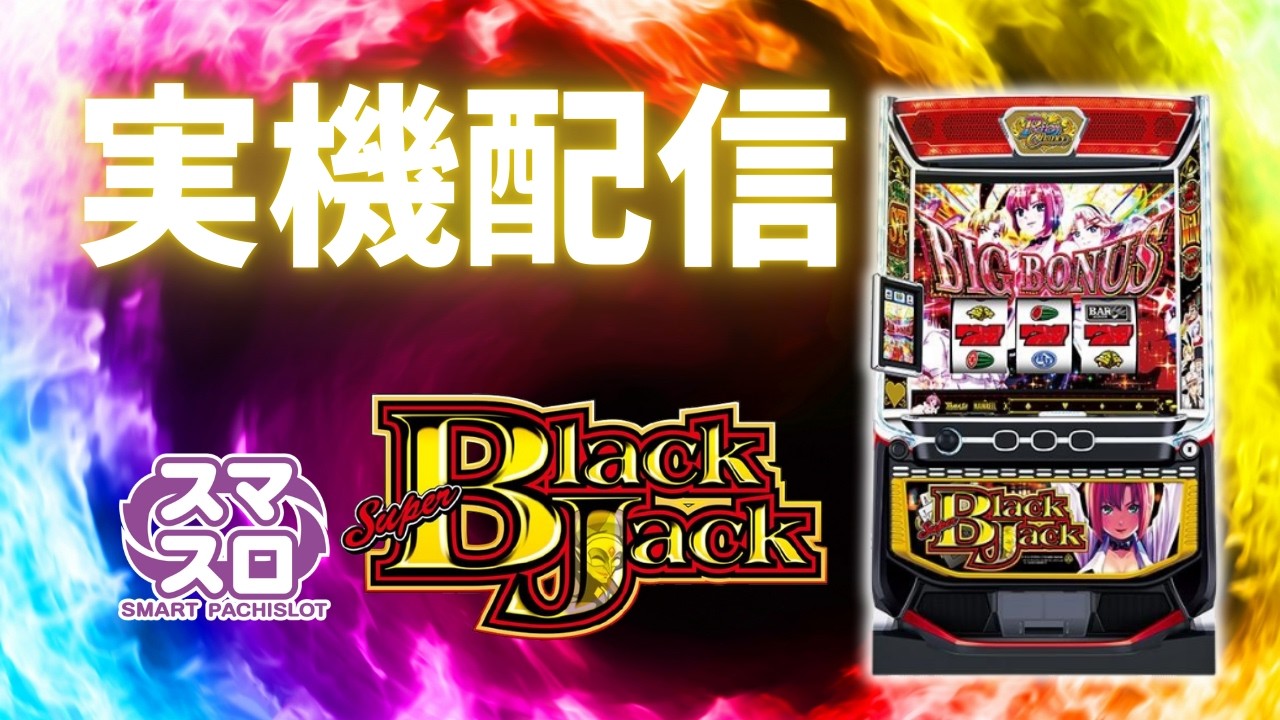 【パチスロ実機配信】スマスロスーパーブラックジャック　設定6 #shorts