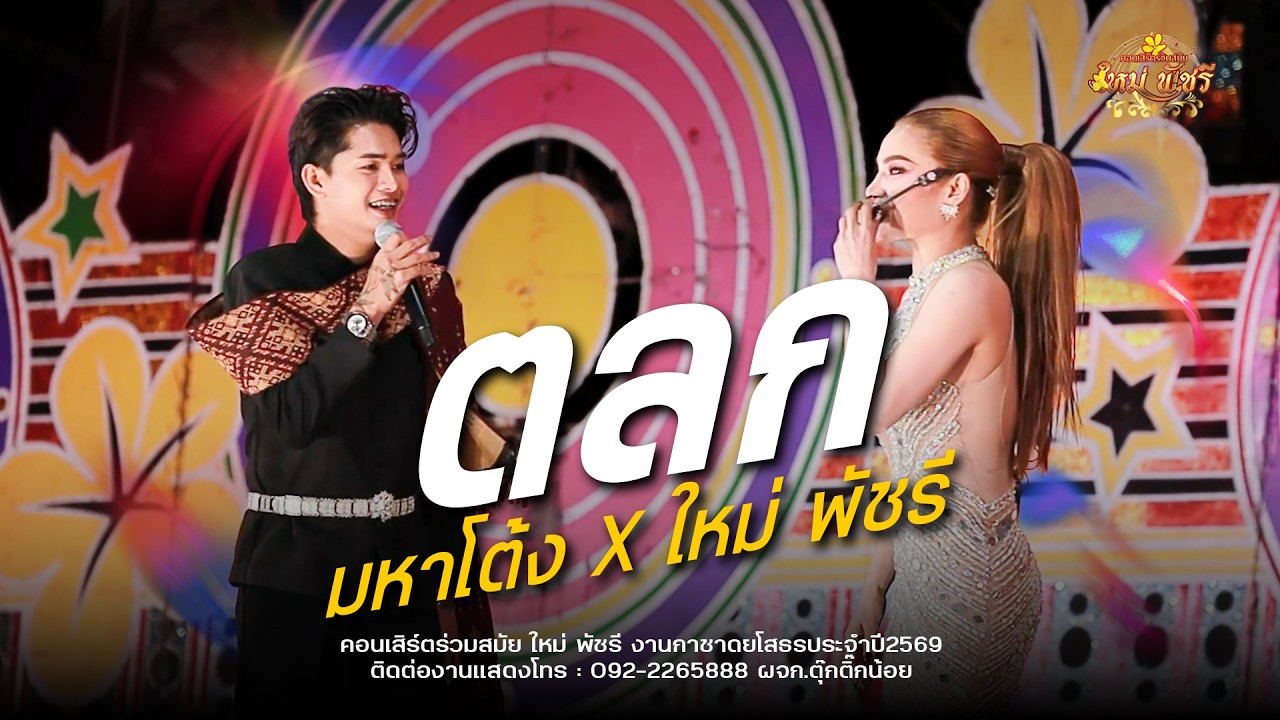 ตลกช่วงแรก โครตฮา! - ใหม่ พัชรี : ลำซิ่งร่วมสมัย ใหม่พัชรี (เต็มวง) งานกาชาดยโสธร