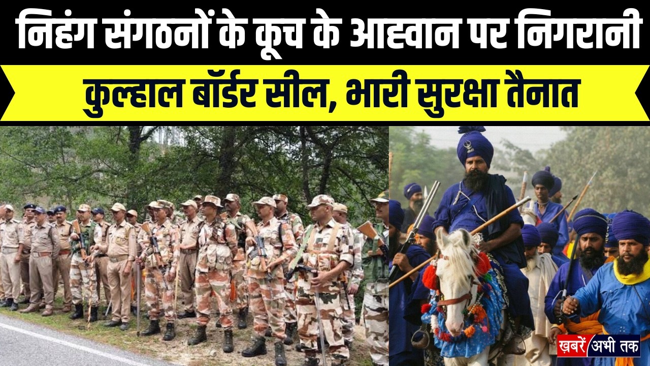 Uttarakhand: निहंग संगठनों के कूच के आह्वान पर निगरानी, कुल्हाल बॉर्डर सील, भारी सुरक्षा तैनात