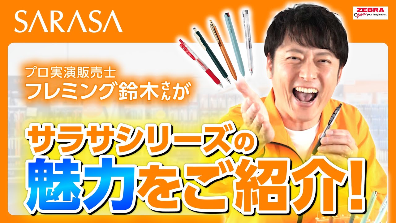 サラサシリーズの魅力をご紹介！