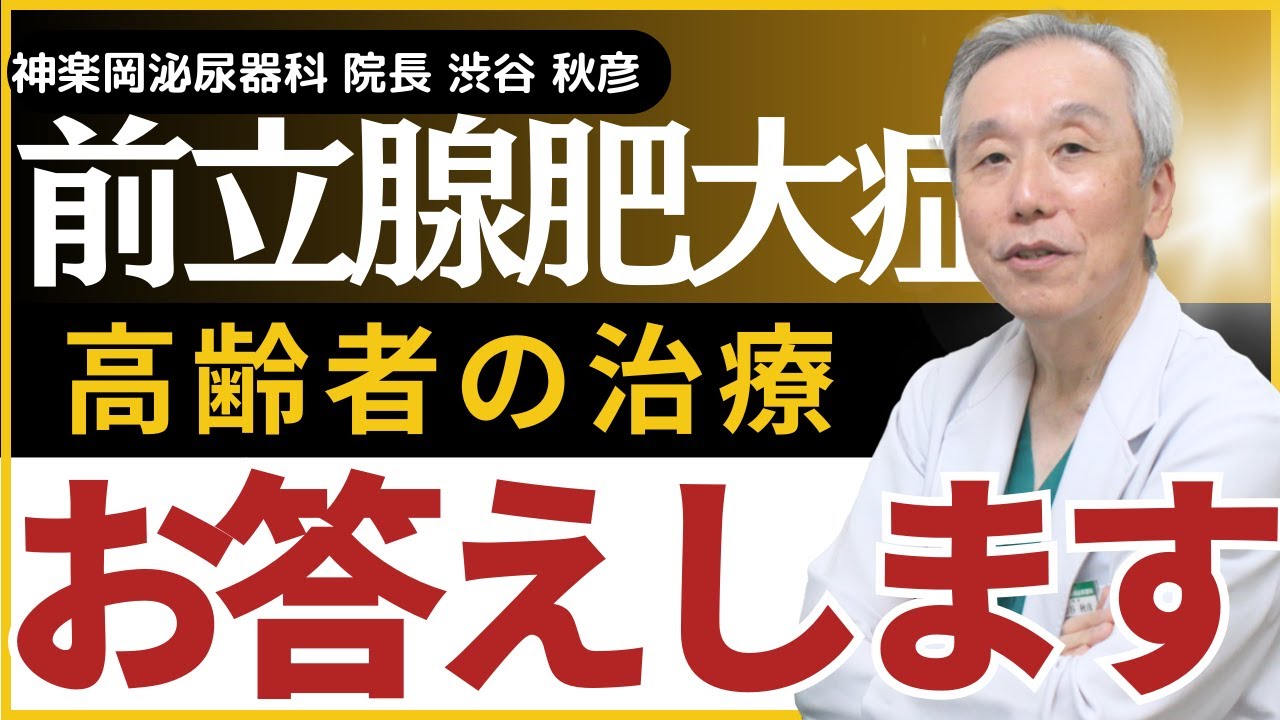高齢者の前立腺肥大症の治療についての解説