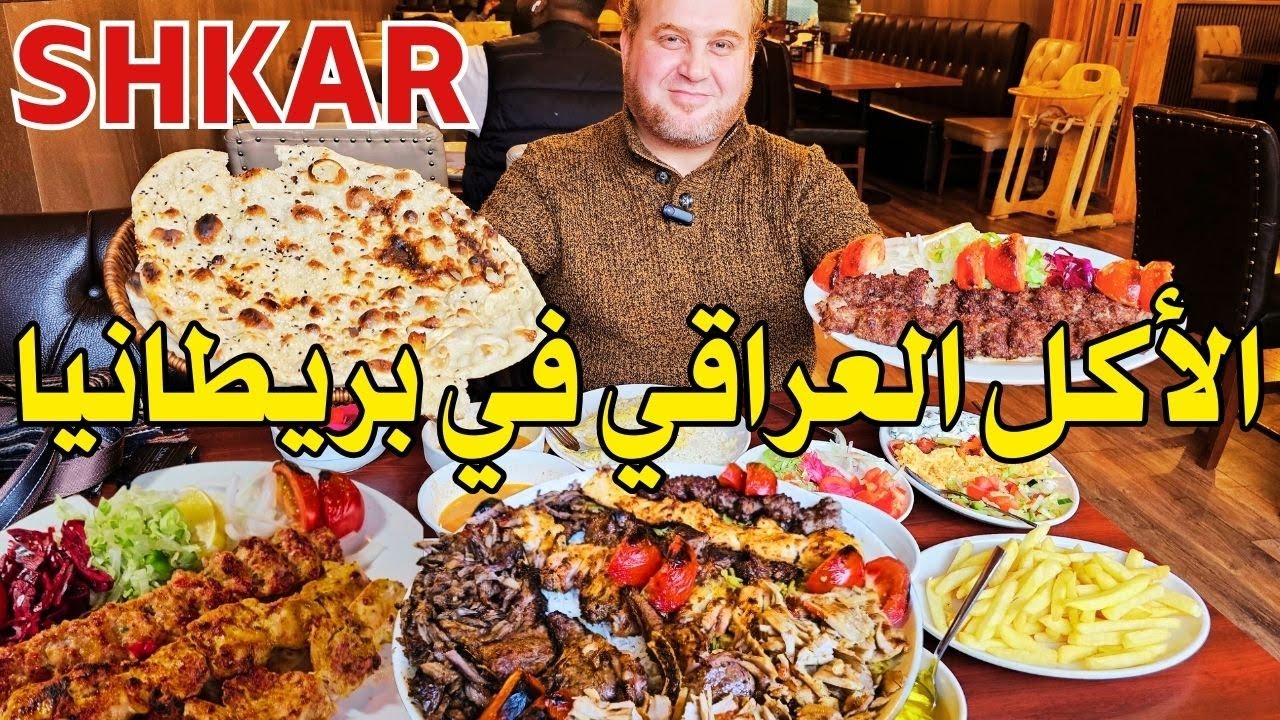 أفضل مطعم عراقي ( كردي ) في برمنجهام واسعاره رخيصة Shkar resturant