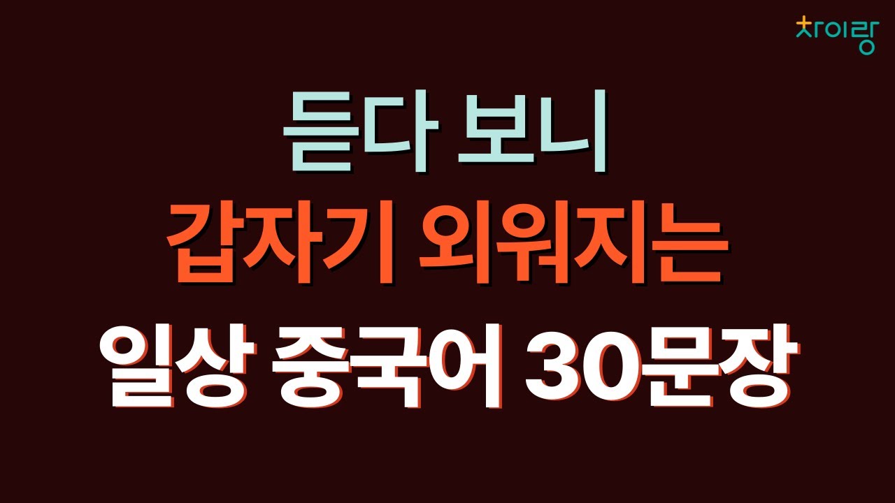 중국인이 매일 쓰는 생활 중국어 쉽고 짧은 왕초보 회화 30문장 중국어 듣고 따라하기 | 중따랑 10탄 | 기초중국어, 연속듣기, 중국어문장, 반복재생