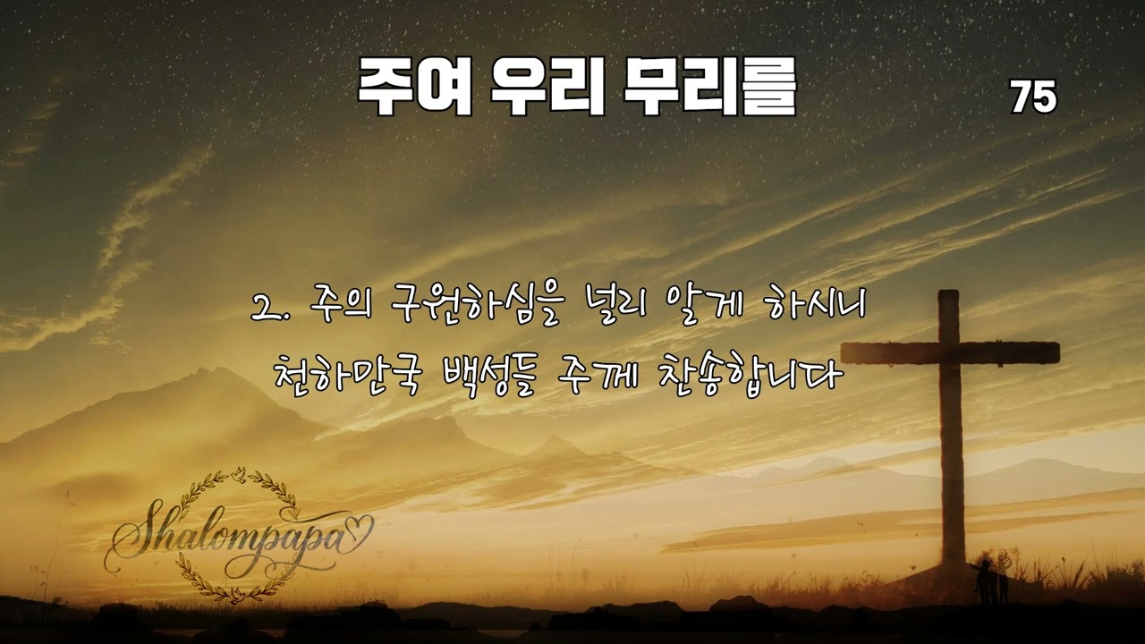 찬송가 75장 - 주여 우리 무리를 (Mighty Praise Worship cover.)