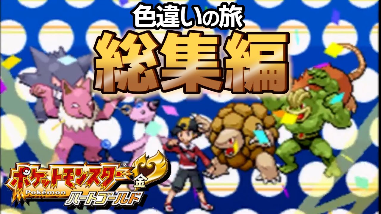 【総集編】色違いだけで殿堂入りを目指すポケモンHGSS【新・色違いマスターへの道】