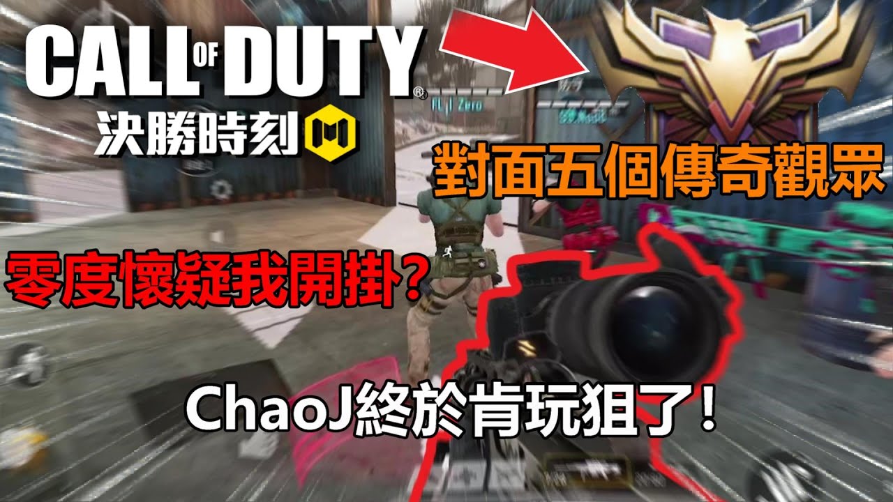 《決勝時刻M》 死不拿狙的ChaoJ終於肯練狙了 面對五位傳奇觀眾 當然是要拿Arctic.50來對槍啊！