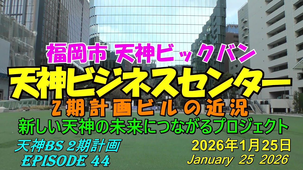 😻💘💖【天神ビックバン】福岡市天神　天神ビジネスセンタービル2期計画の近況　episode 44　2026年1月25日撮影。