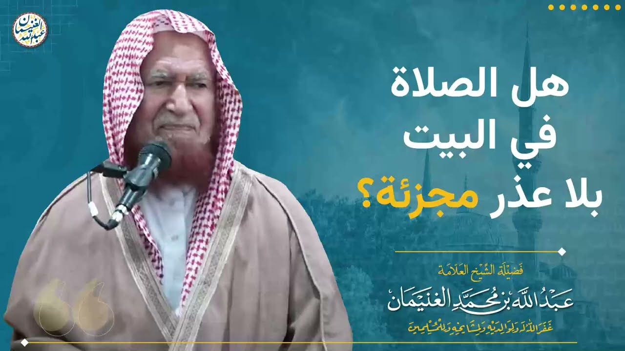 هل الصلاة في البيت بلا عذر مجزئة؟ | الشيخ عبد الله الغنيمان