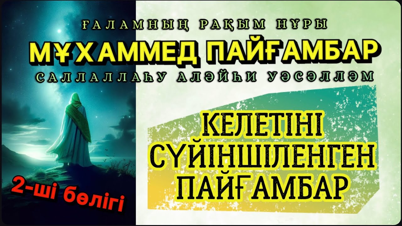 2-ші бөлігі. Ғаламның рақым нұры МҰХАММЕД ПАЙҒАМБАР (с.а.у)