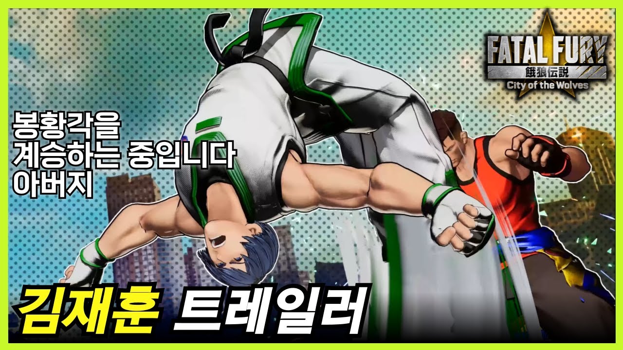 아랑전설: CotW ｜시즌2 첫번째 DLC 캐릭터 김재훈 트레일러, 한국 스테이지도 추가!