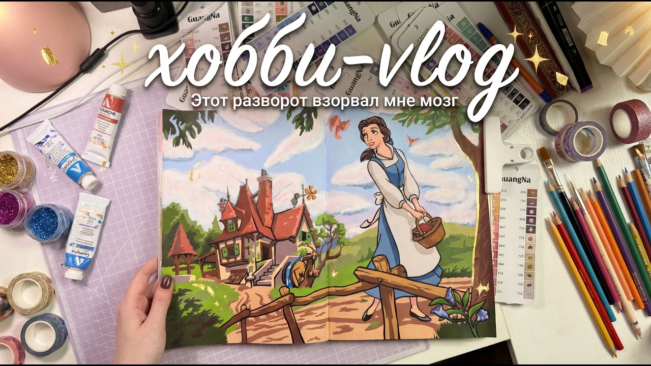 Разворот, который взорвал мне мозг  / Распаковка новой раскраски/ Хобби-Vlog в раскрасках Hachette