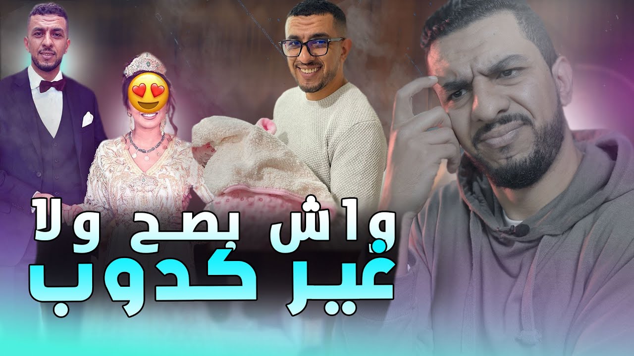 واش بصح انا مزوج او عندي بنت ؟؟