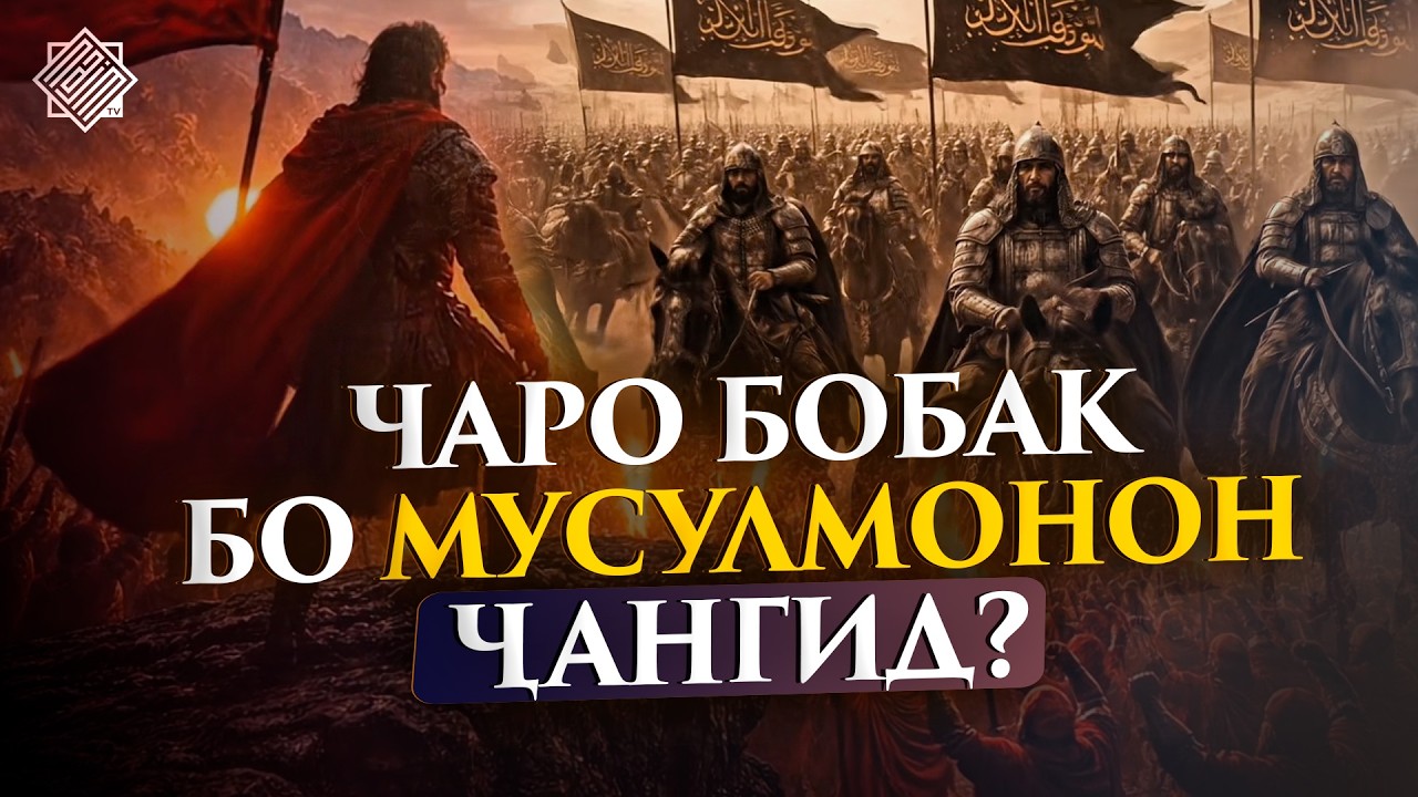 ТОҶИКЕ КИ ХИЛОФАТРО АЗ СУҚУТ НИГАҲ ДОШТ! تاجيكى كه بابك را شكست داد | УСТОД АДҲАМ ҲАЙДАРЗОДА