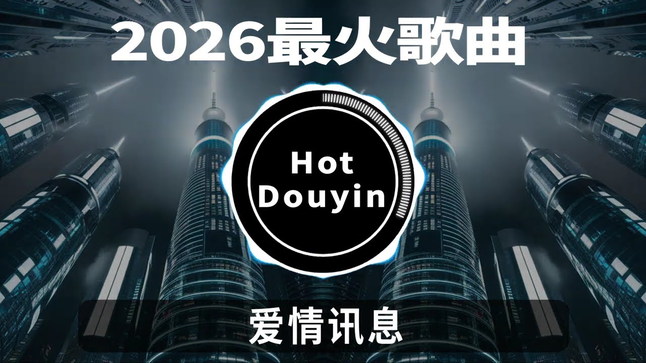 爱情讯息 Chinese DJ 2026慢摇串烧🎶2026爆红深夜DJ串烧💖【2026爆红全网神曲劲爆DJ串烧最好的音樂Chinese DJ remix🎵Hot Tiktok Douyin Dj抖音版