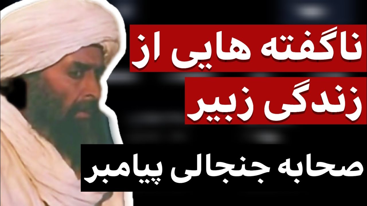 ناگفته هایی مهم از زندگی نامه زبیر ابن عوام