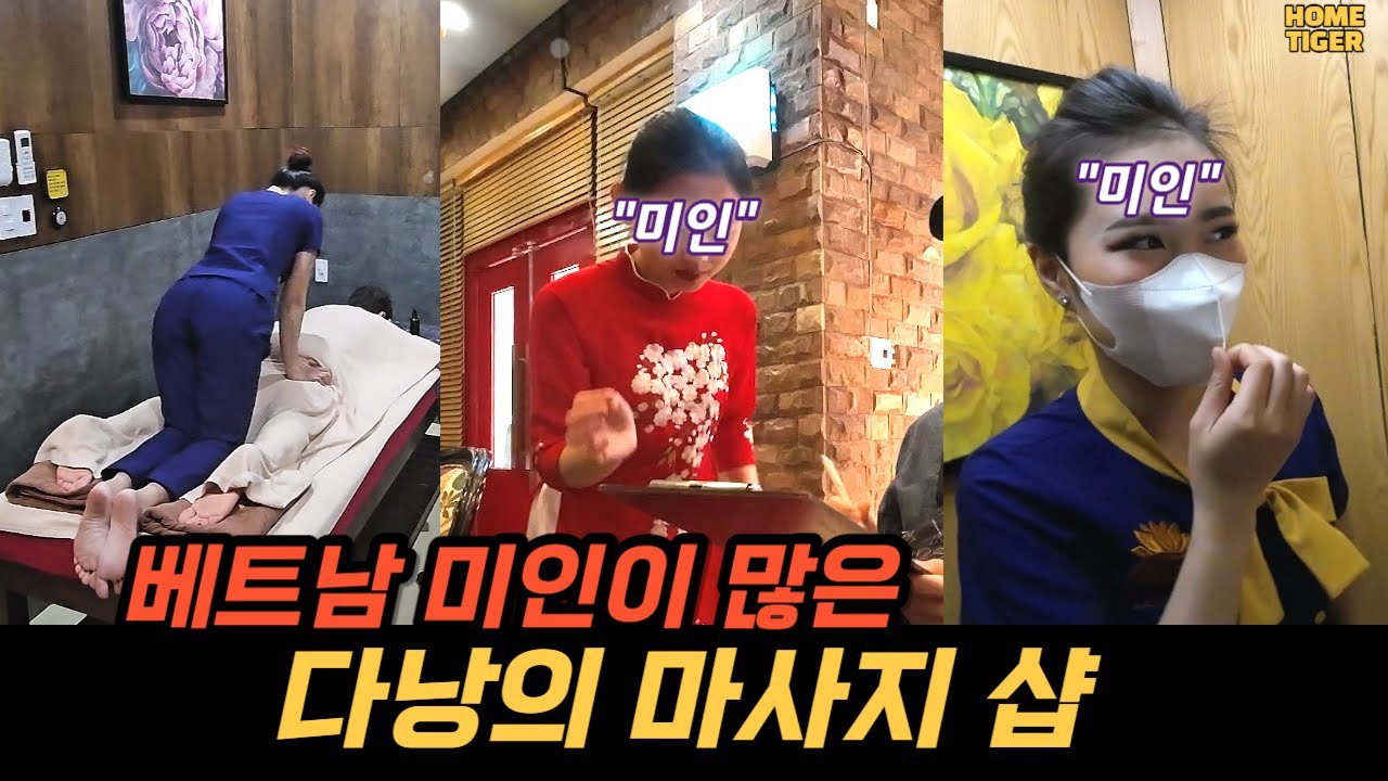 미인이 많은 베트남 마사지샵  가봤습니다 (베트남 다낭 다한스파)