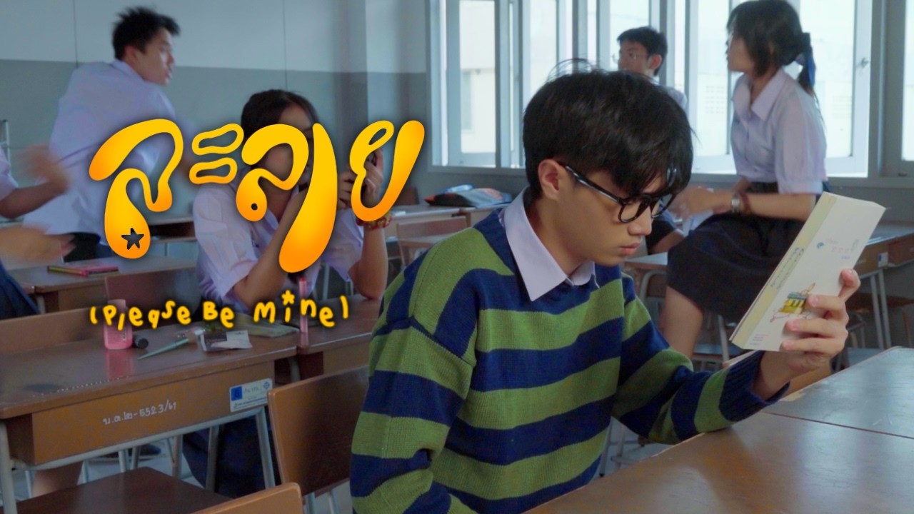 ละลาย (Please Be Mine) - Anusorn 31  [Official Music Video]