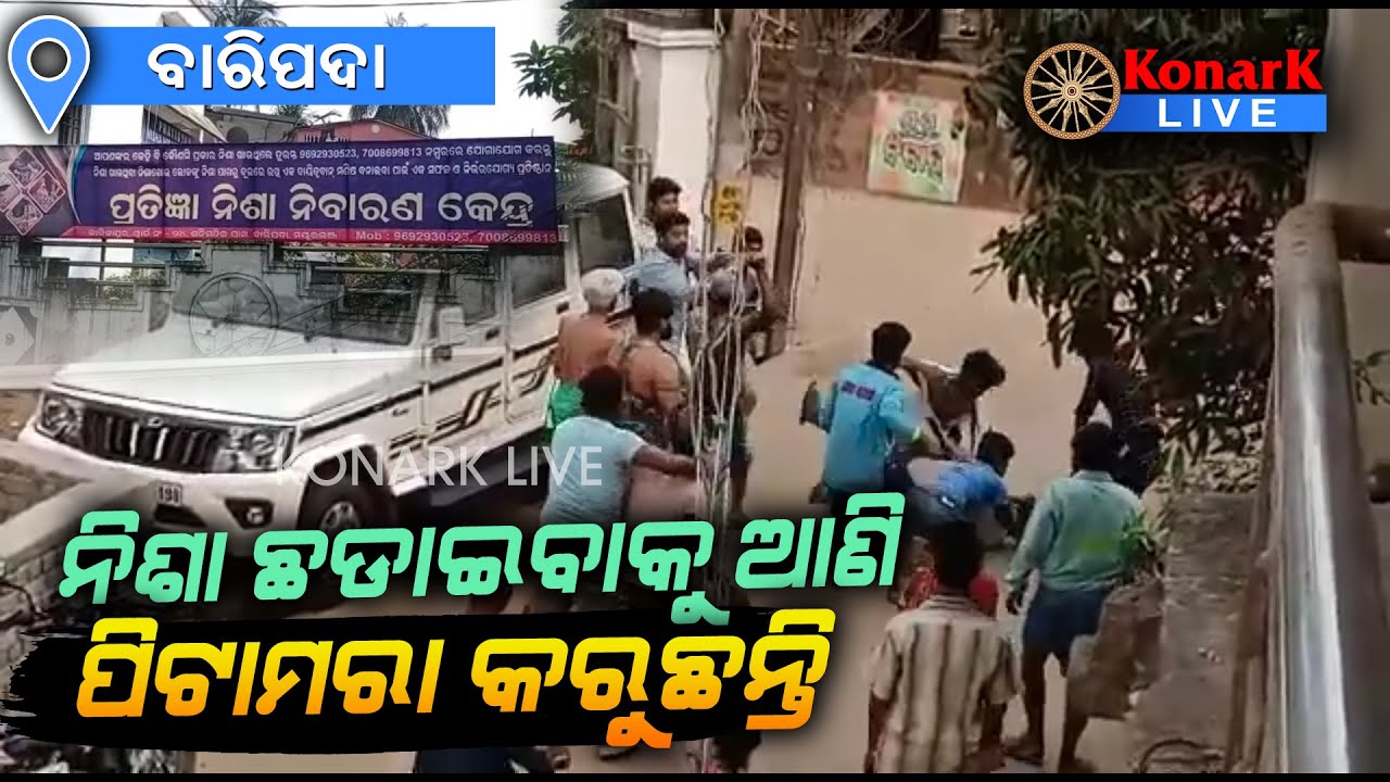 ନିଶା ନିବାରଣ କେନ୍ଦ୍ର ଉପରେ ସରକାରଙ୍କ ନଜର ନାହିଁ, ବାରିପଦା || BARIPADA NEWS