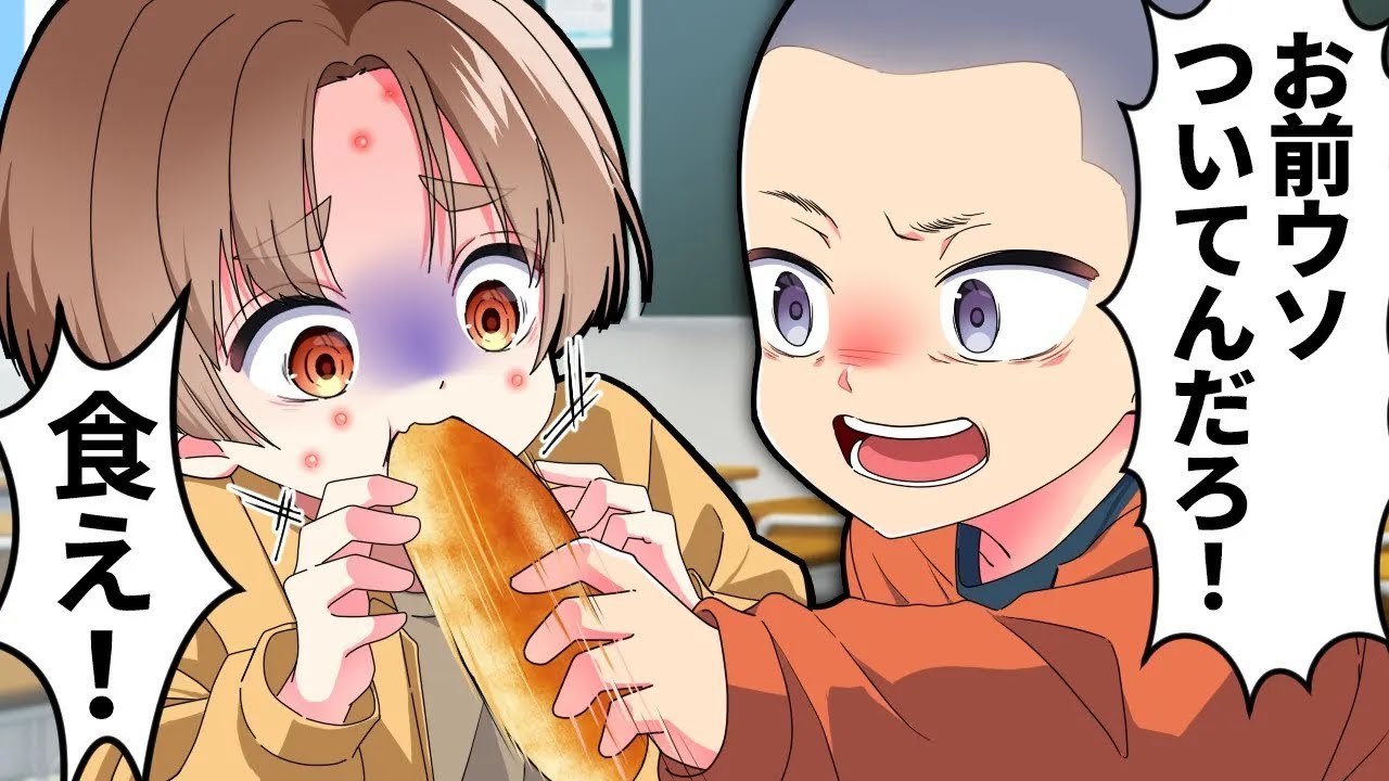 小麦アレルギーのクラスメイトに無理やり食べさせた結果【小学校総集編】【アニメ】【漫画】