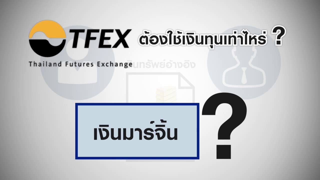 ซื้อขาย TFEX ต้องใช้เงินเท่าไหร่ รู้จักกับ 
