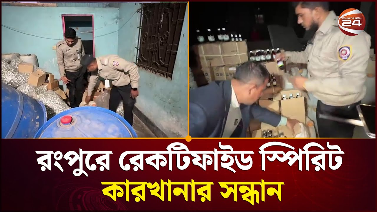 রংপুরে প্রাণঘাতী রেকটিফাইড স্পিরিট কারখানার সন্ধান পেয়েছে  মাদকদ্রব্য অধিদপ্তর  | Rangpur News