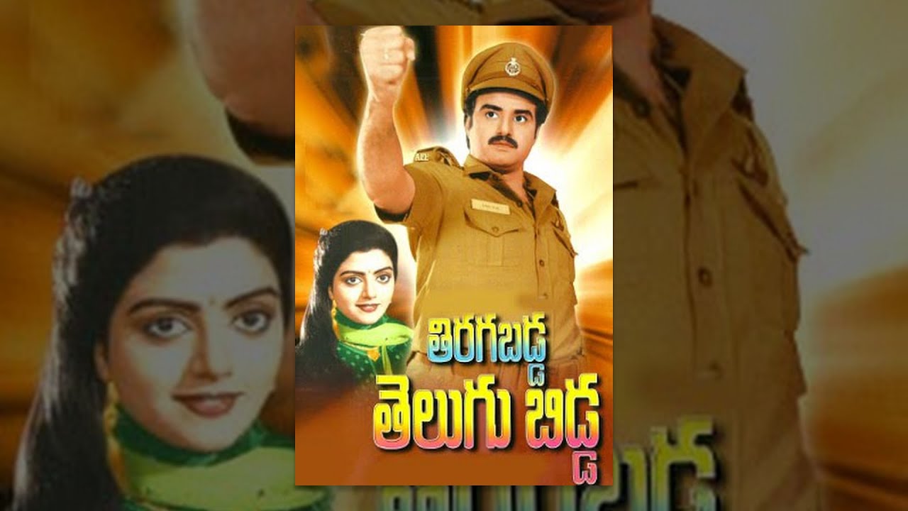 Tiragabadda Telugubidda Telugu Full Movie || Balakrishna, Bhanu Priya