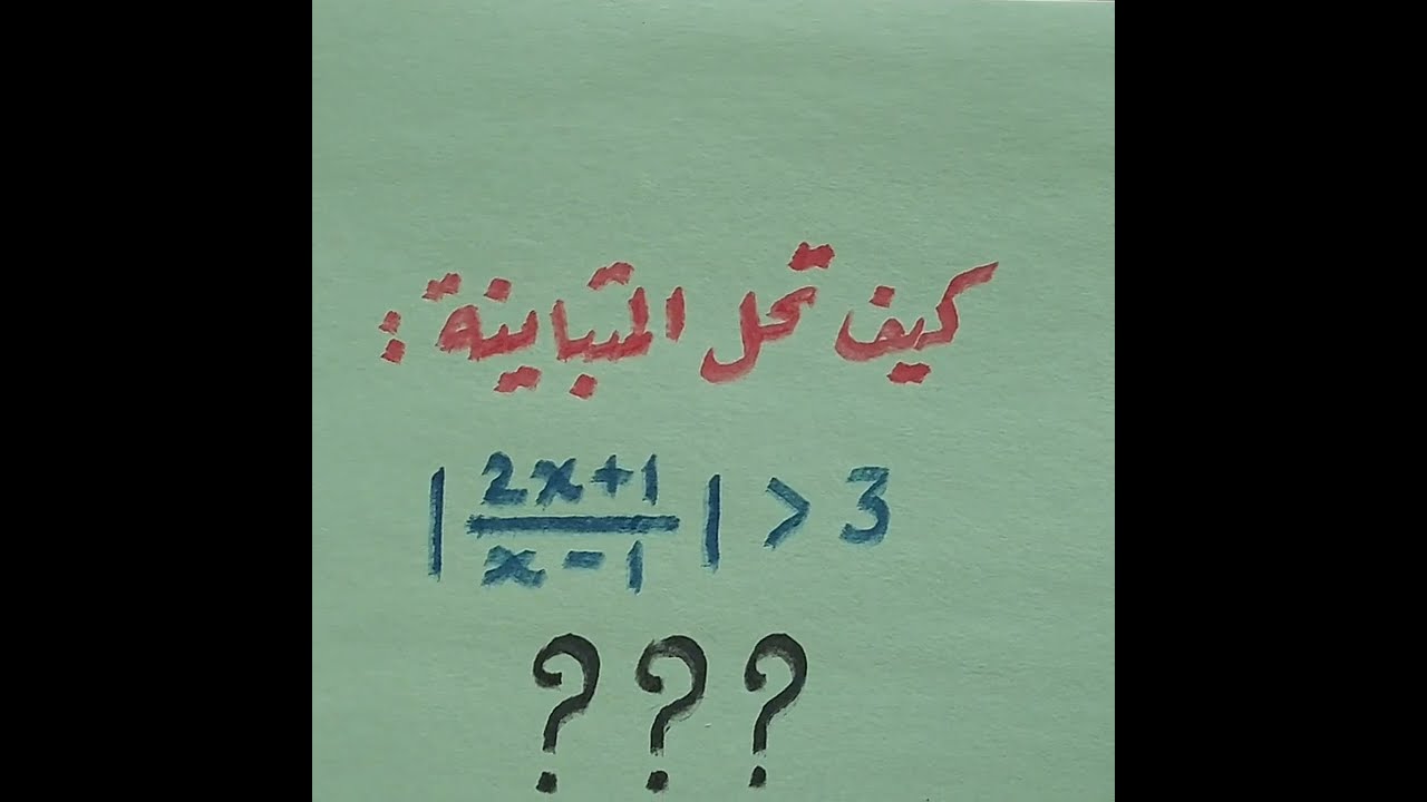كيف نحل متباينة القيمة المطلقة