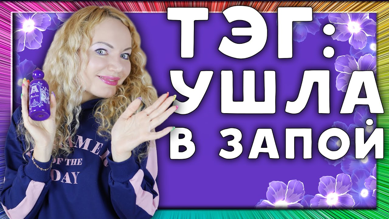 ТЭГ: УШЛА В ЗАПОЙ! АРОМАТЫ, К КОТОРЫМ ТЯНЕТ! НОВЫЙ АРОМАТ, РАСПАКОВКА! ОЧЕНЬ ХОТЕЛА!