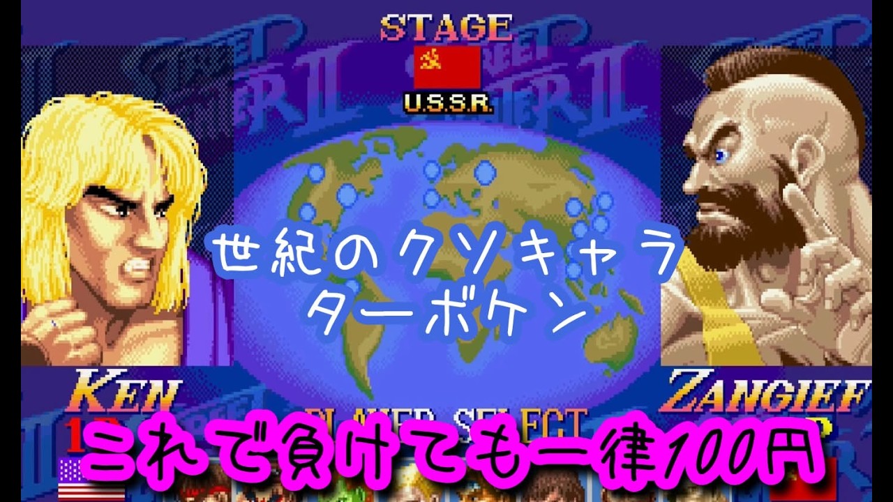 これで負けても、一律100円。(Hyper Street Fighter Ⅱ)(Capcom Fighting Collection)