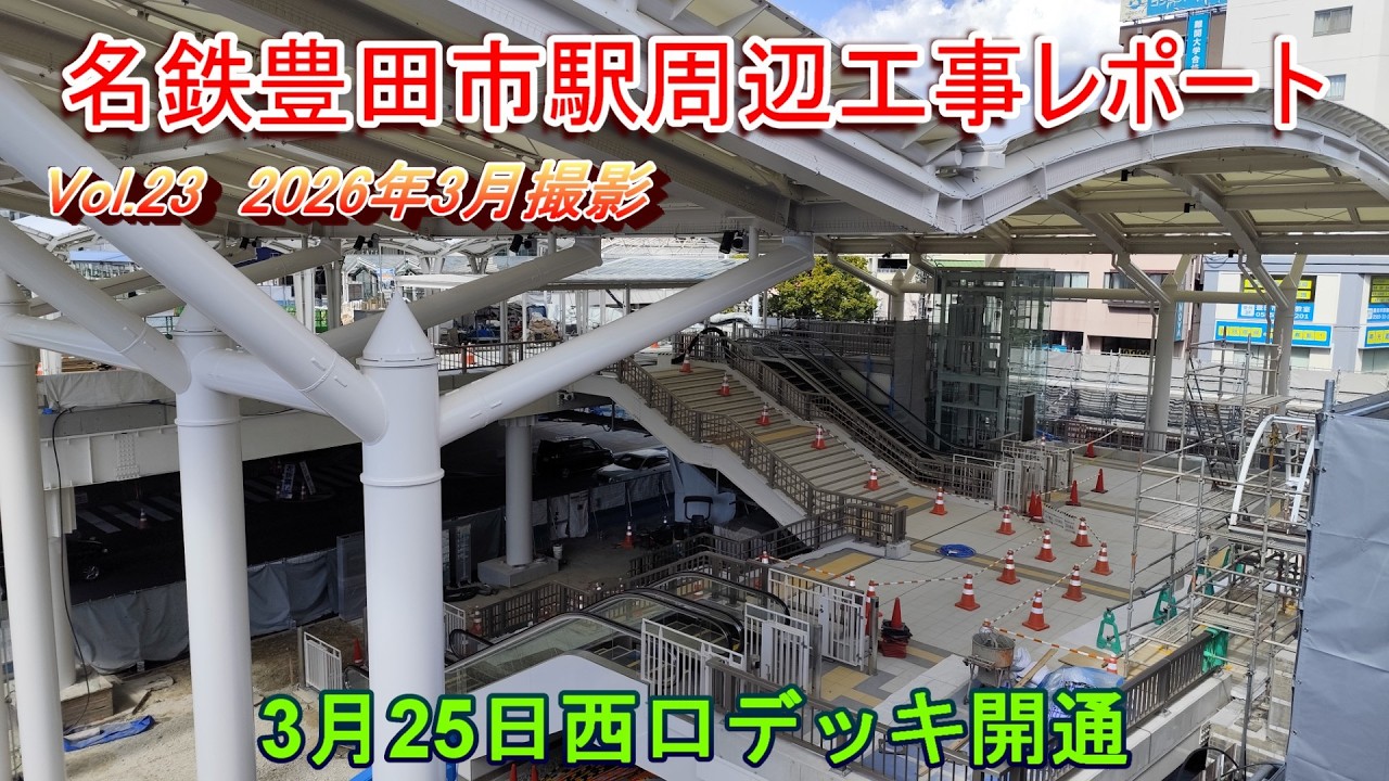 【3月25日西口デッキ開通】名鉄豊田市駅周辺工事レポート Vol.23 2026年3月撮影