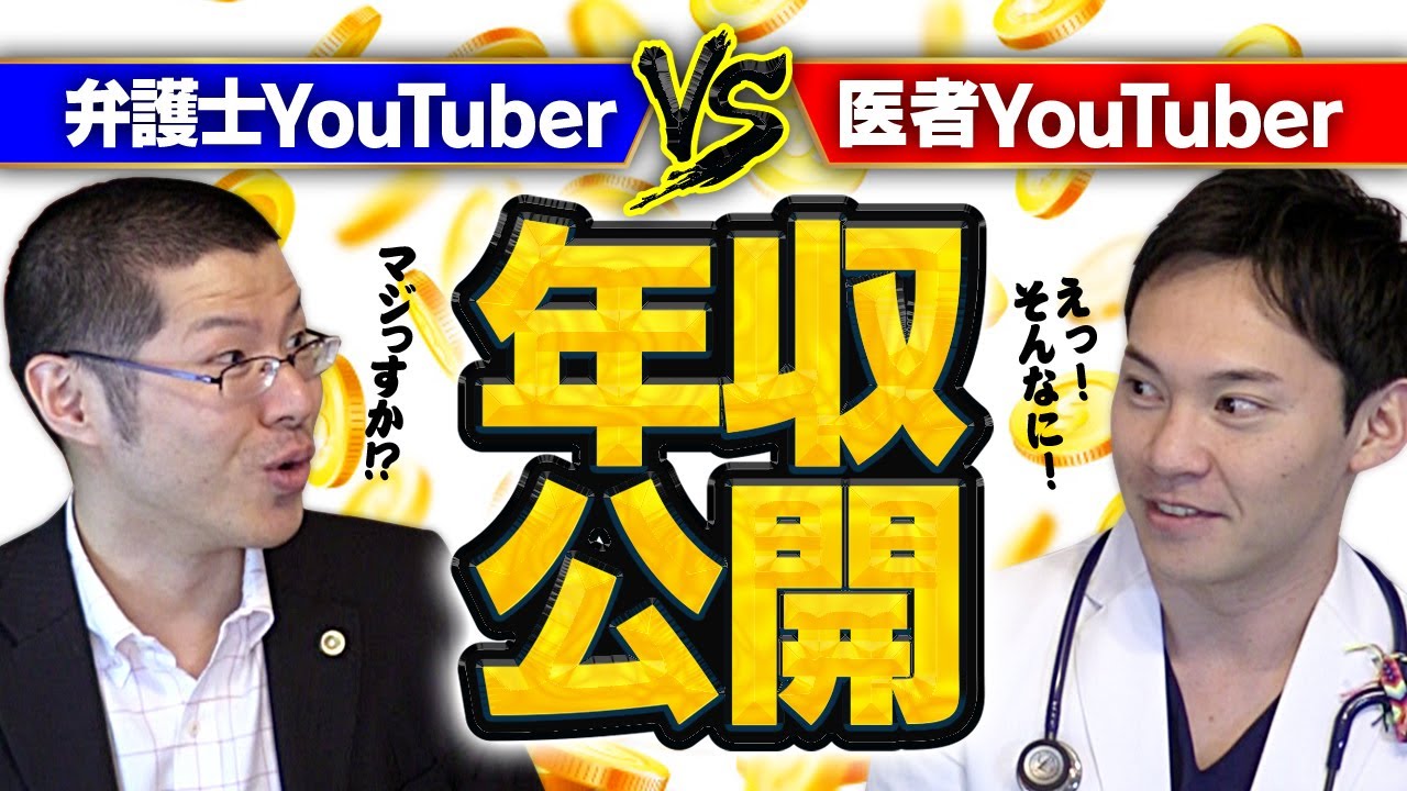 医者の年収と弁護士の年収はどっちのほうが高い？