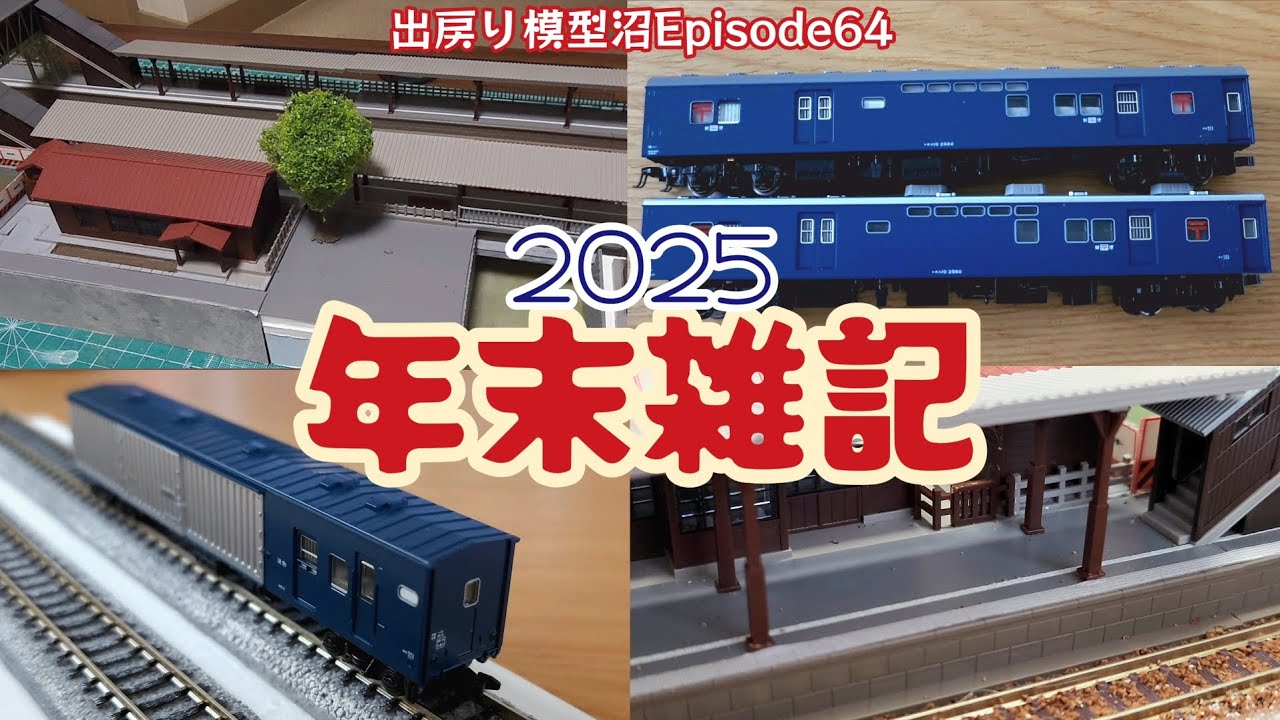 【2025年の年末の雑記動画】《出戻り模型沼PHASE4･Nの情景》Episode64