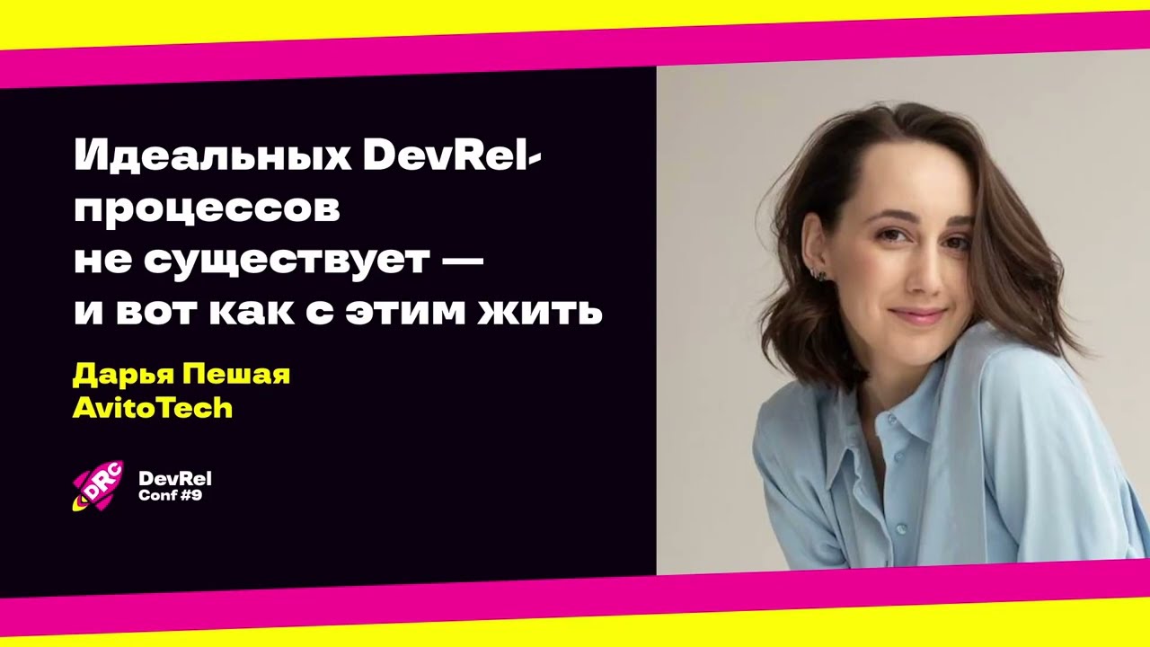 Идеальных DevRel-процессов не существует — и вот как с этим жить / Дарья Пешая (AvitoTech)