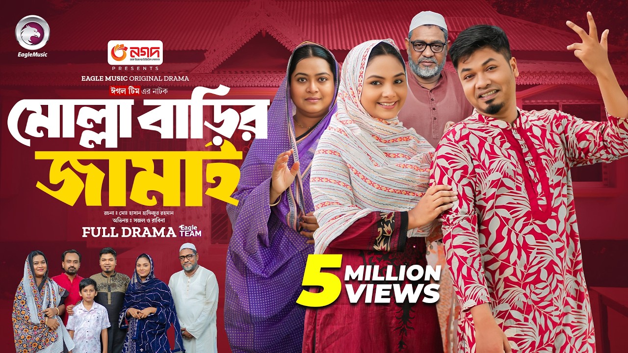 Molla Barir Jamai | মোল্লা বাড়ির জামাই (Full Natok) Eagle Team | Sajal, Rabina | Islamic Natok 2024