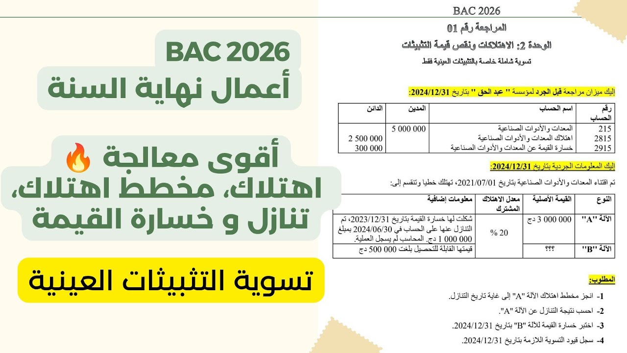 تسوية التثبيثات العينية 🔥فيديو قوة💪 (أعمال نهاية السنة Bac 2026)