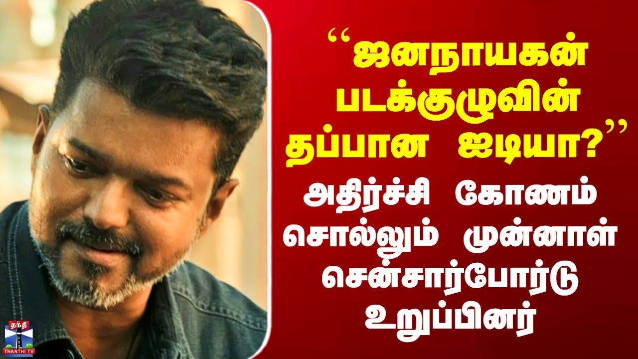 Jananayagan Judgement``தப்பான ஐடியா?’’ - அதிர்ச்சி கோணம் சொல்லும் முன்னாள் சென்சார்போர்டு உறுப்பினர்