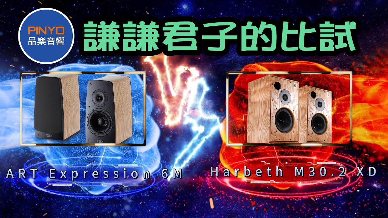 謙謙君子的比試 ART Expression 6M  VS Harbeth M30.2xd