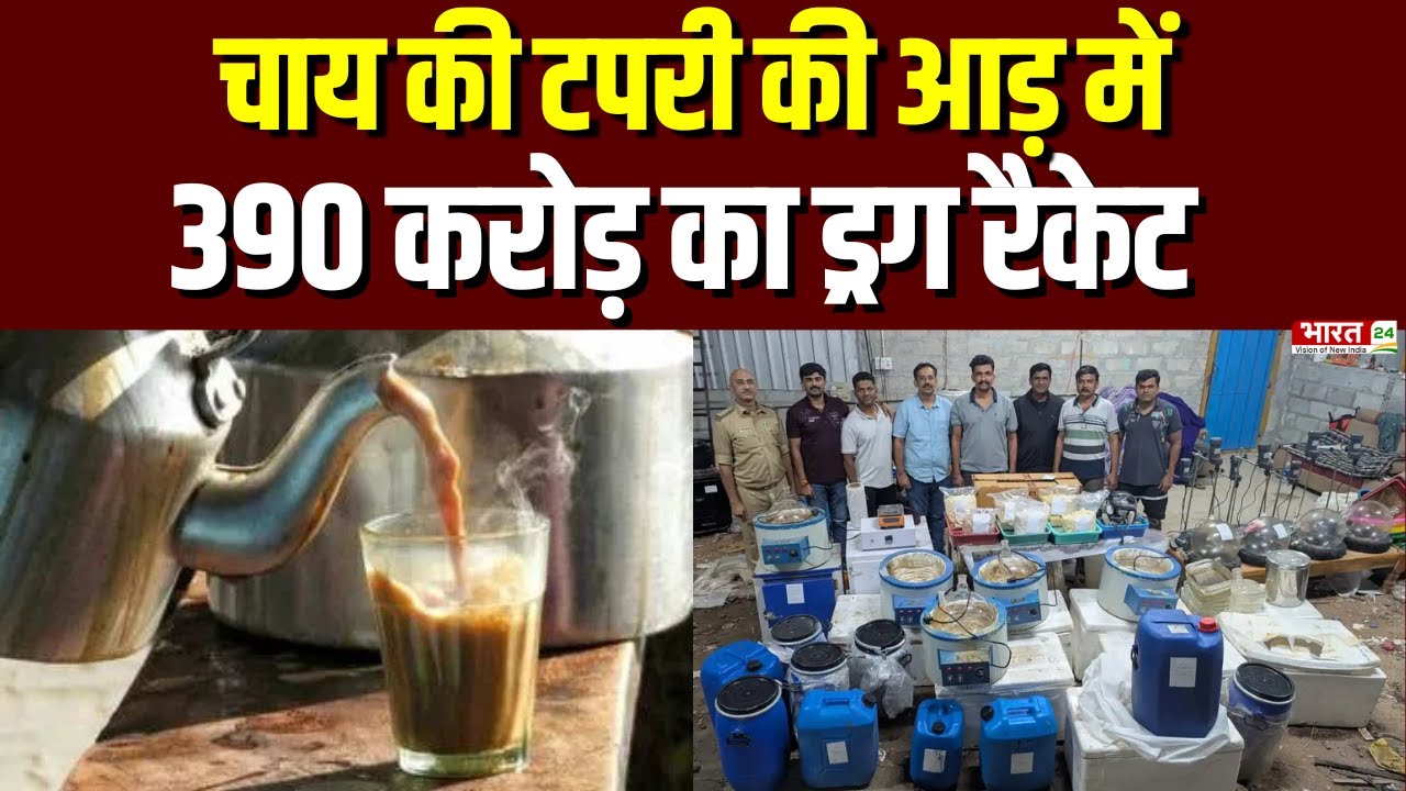 Drug Seizure by Mumbai Police: चाय की टपरी की आड़ में 390 करोड़ का ड्रग रैकेट | Top News