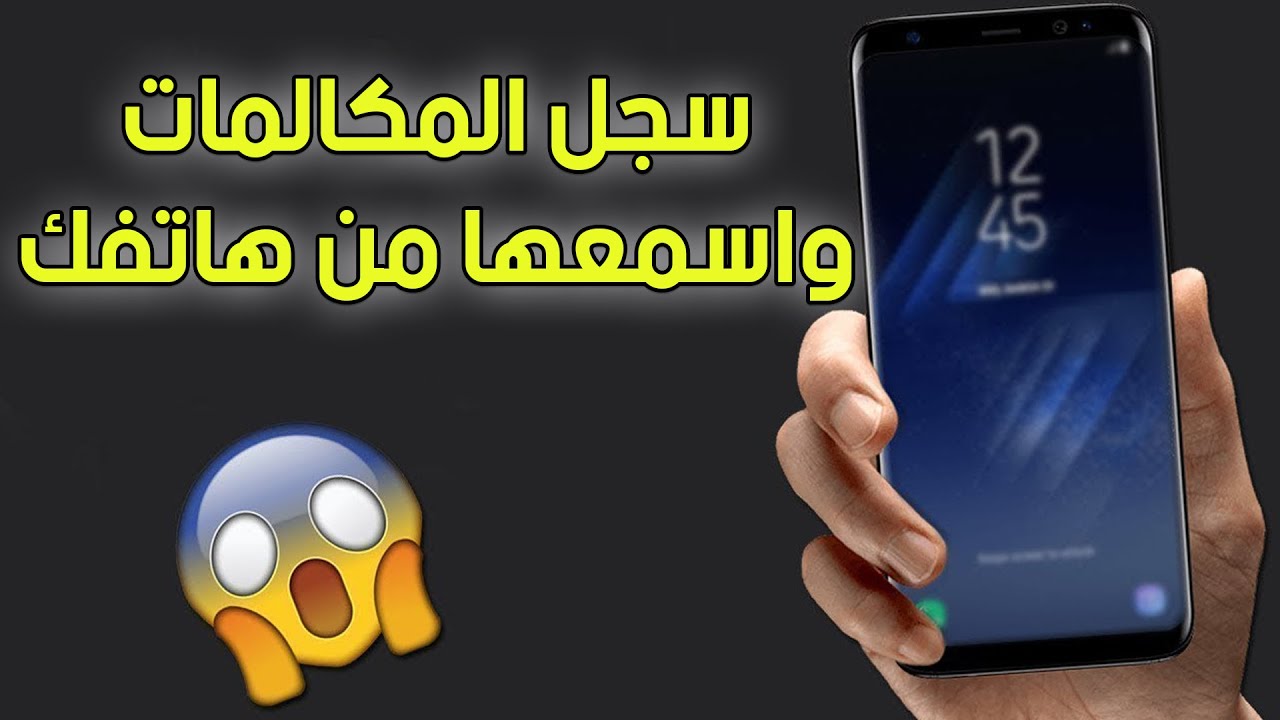 اسمع كل المكالمات من هاتفك مباشرة  - تسجيل المكالمات اصبح اسهل من ما تتوقع