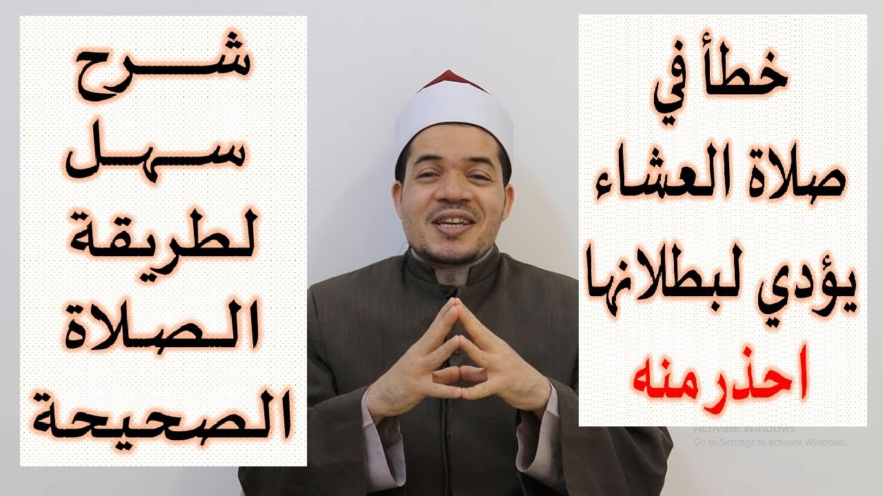 خطأ في صلاة العشاء يؤدي إلى بطلان الصلاة وشرح سهل لكل الصلوات